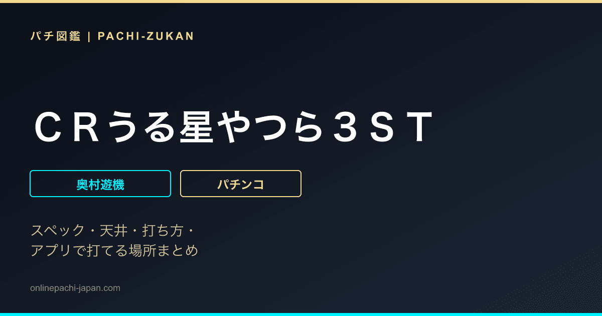 ＣＲうる星やつら３ＳＴ