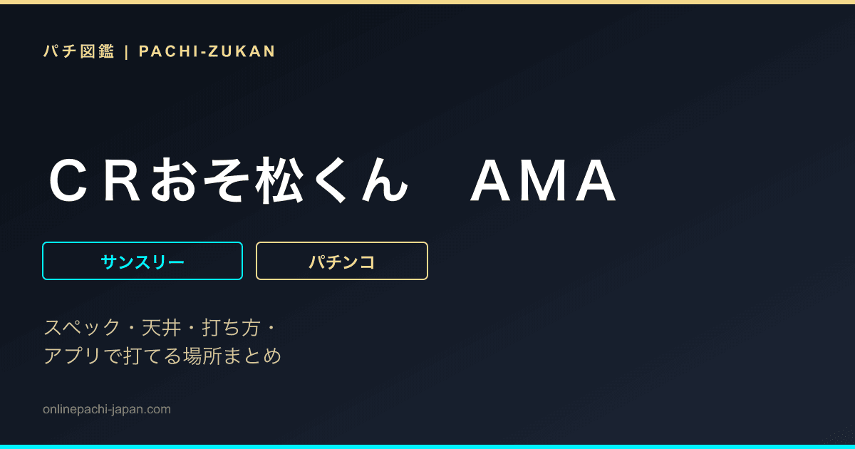 ＣＲおそ松くん　ＡＭＡ