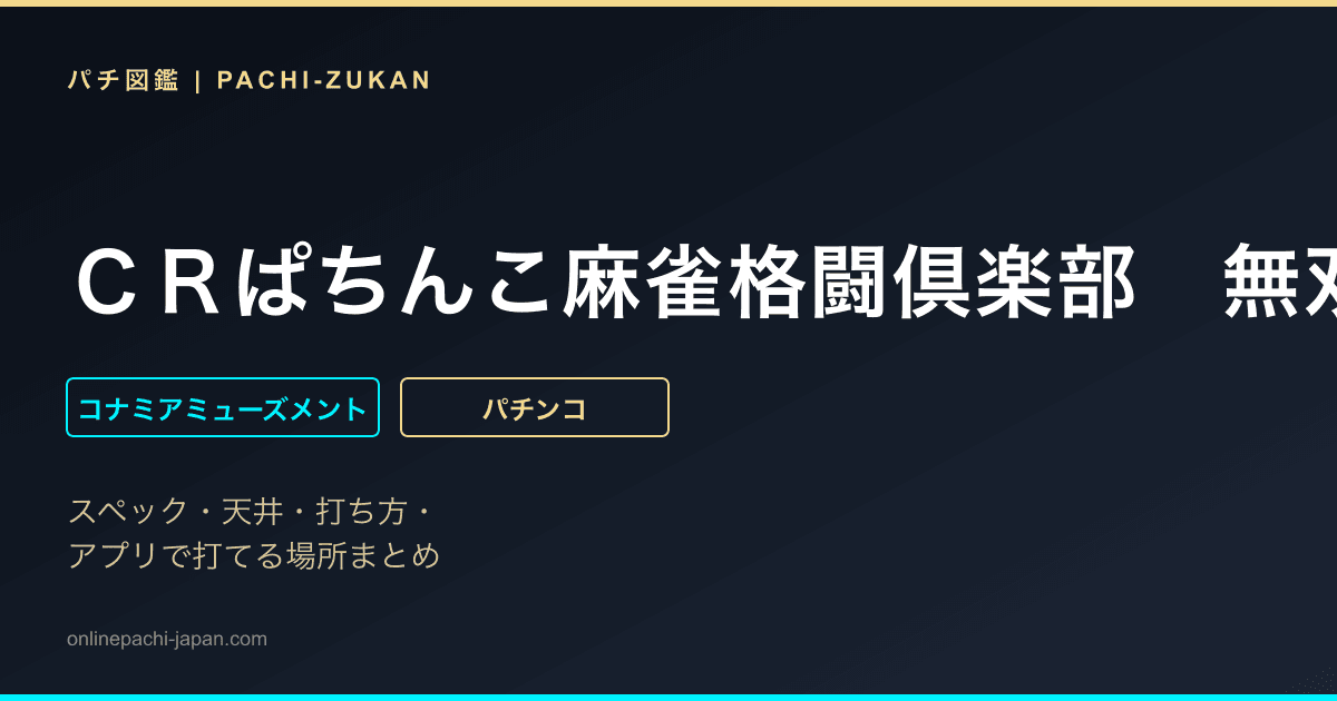 ＣＲぱちんこ麻雀格闘倶楽部　無双Ｖｅｒ．