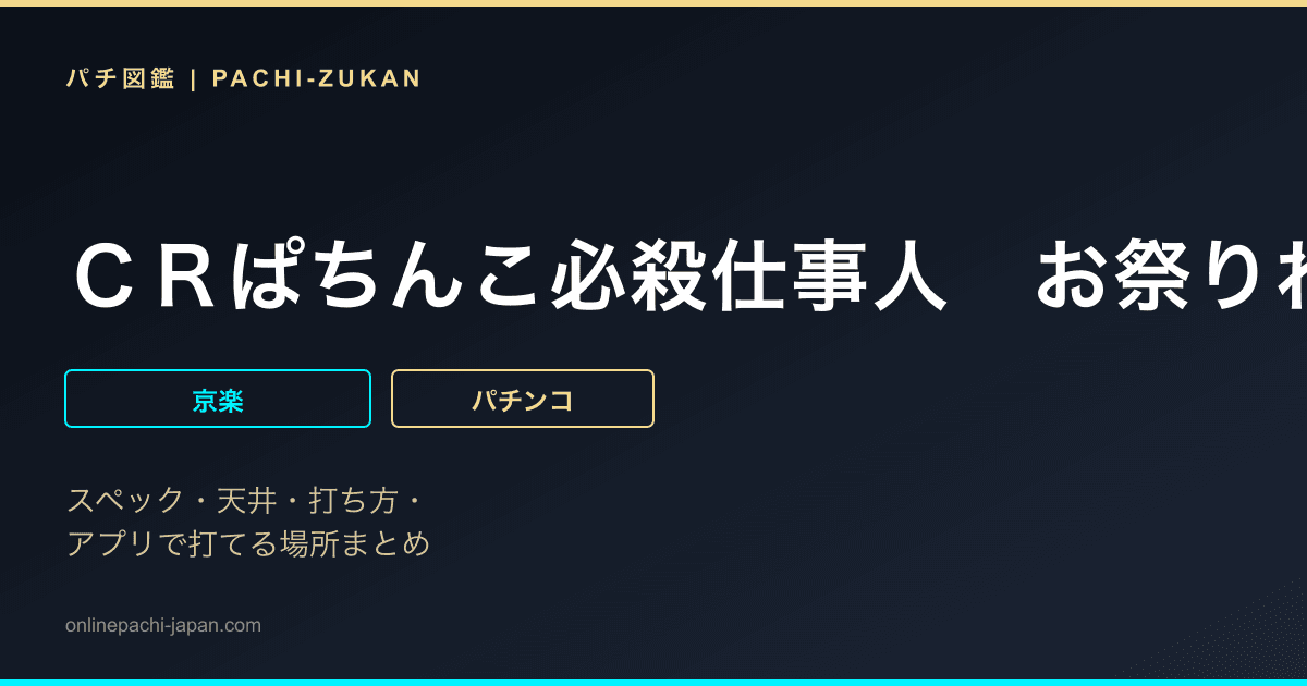 ＣＲぱちんこ必殺仕事人　お祭りわっしょい