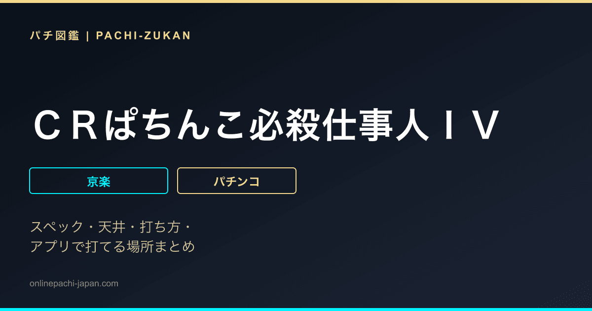 ＣＲぱちんこ必殺仕事人ＩＶ