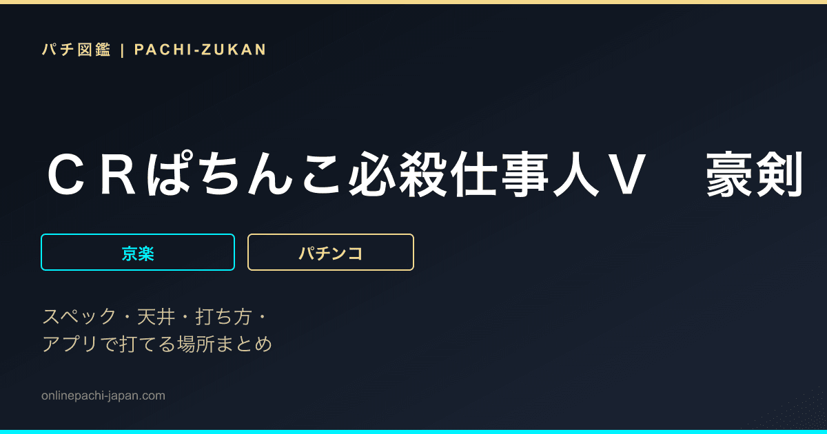 ＣＲぱちんこ必殺仕事人Ｖ　豪剣