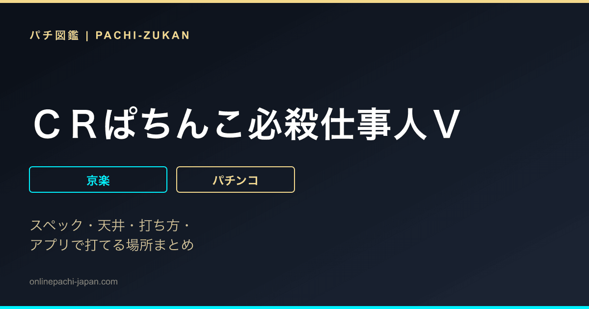 ＣＲぱちんこ必殺仕事人Ｖ