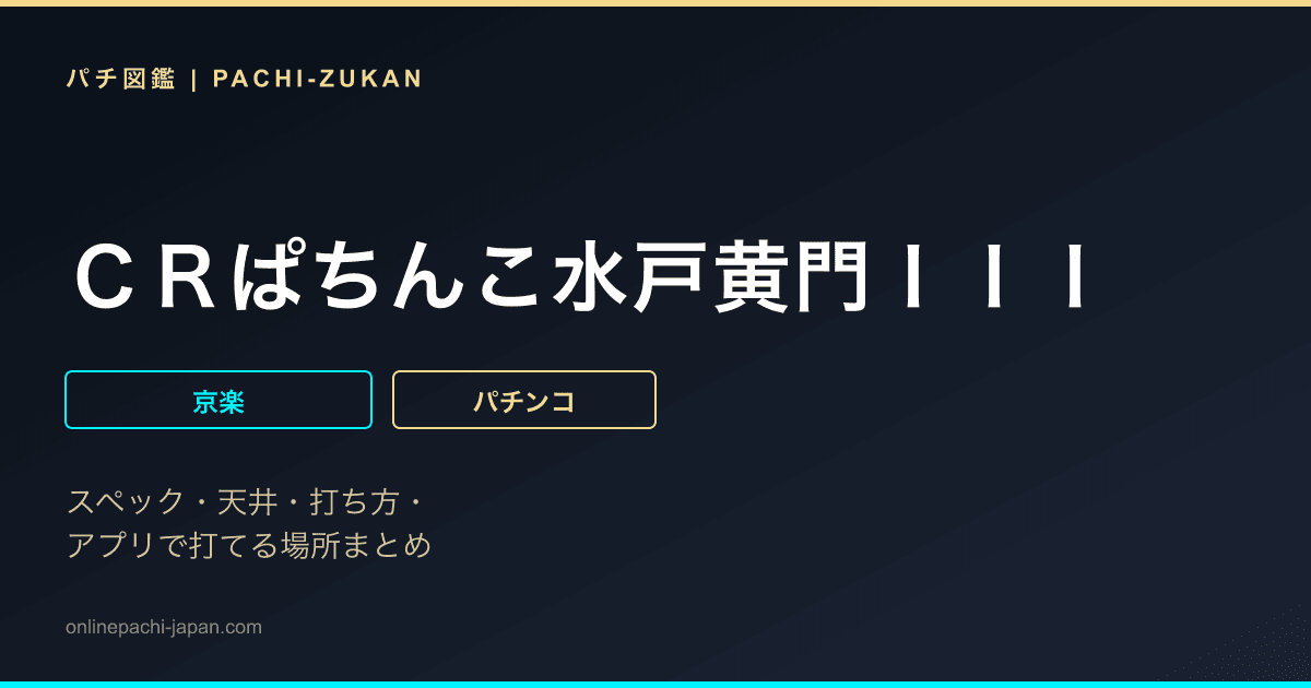 ＣＲぱちんこ水戸黄門ＩＩＩ
