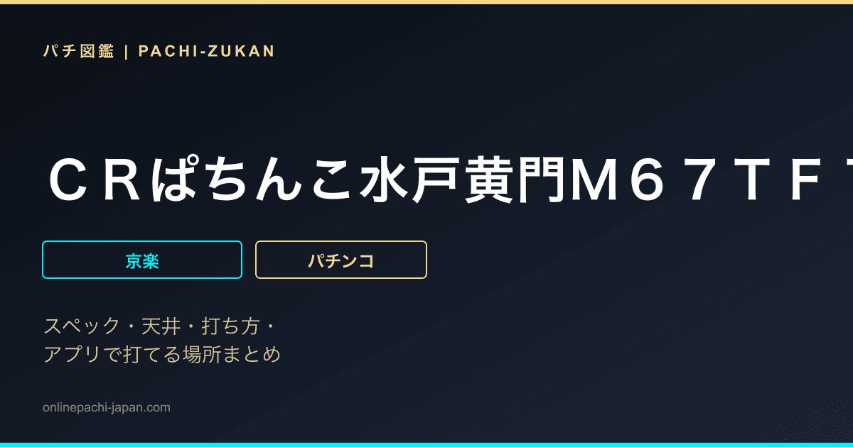 ＣＲぱちんこ水戸黄門Ｍ６７ＴＦ１