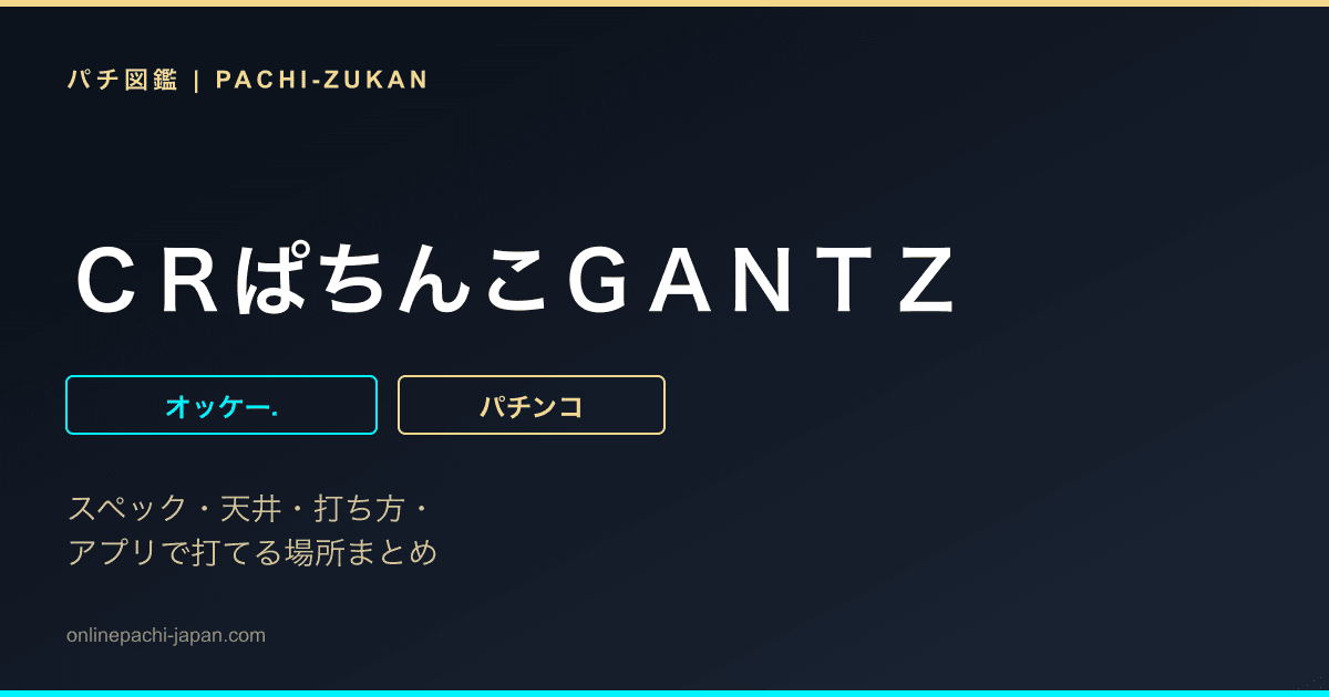 ＣＲぱちんこＧＡＮＴＺ