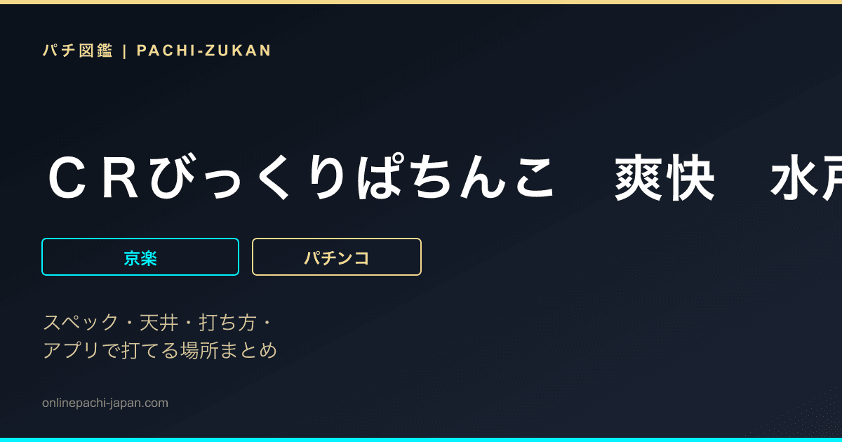 ＣＲびっくりぱちんこ　爽快　水戸黄門２　らいとばーじょん