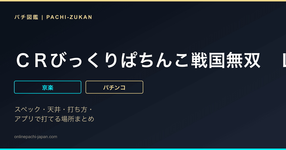 ＣＲびっくりぱちんこ戦国無双　Ｌｉｇｈｔ　Ｅｄｉｔｉｏｎ
