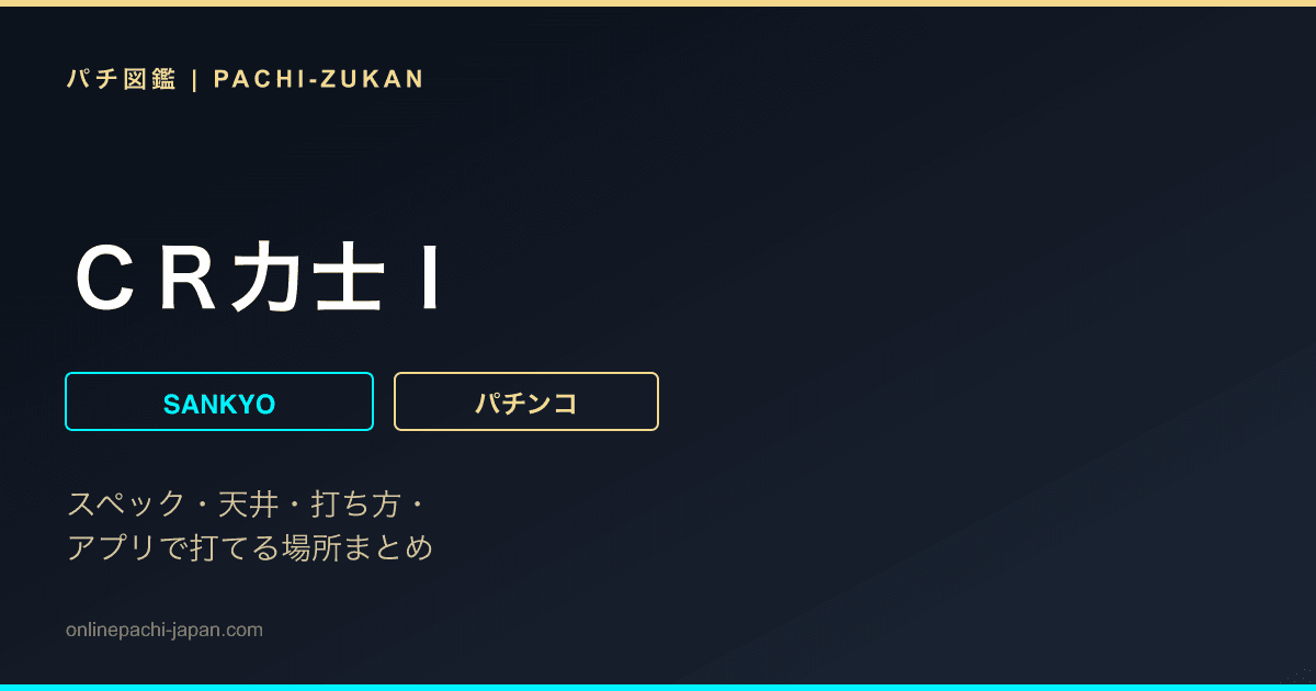ＣＲ力士Ｉ
