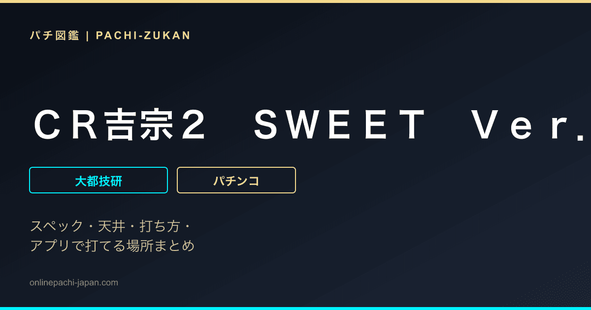 ＣＲ吉宗２　ＳＷＥＥＴ　Ｖｅｒ．