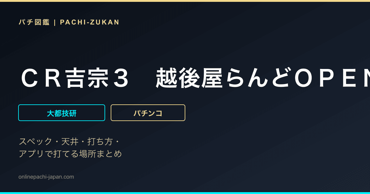 ＣＲ吉宗３　越後屋らんどＯＰＥＮの巻　９９ｖｅｒ．