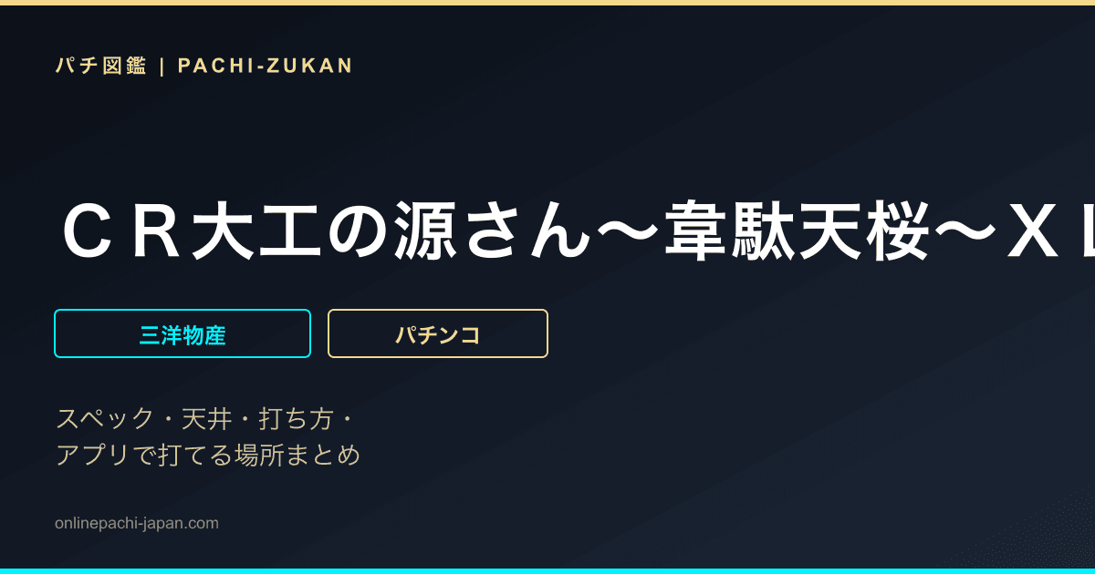 ＣＲ大工の源さん〜韋駄天桜〜ＸＬＣ