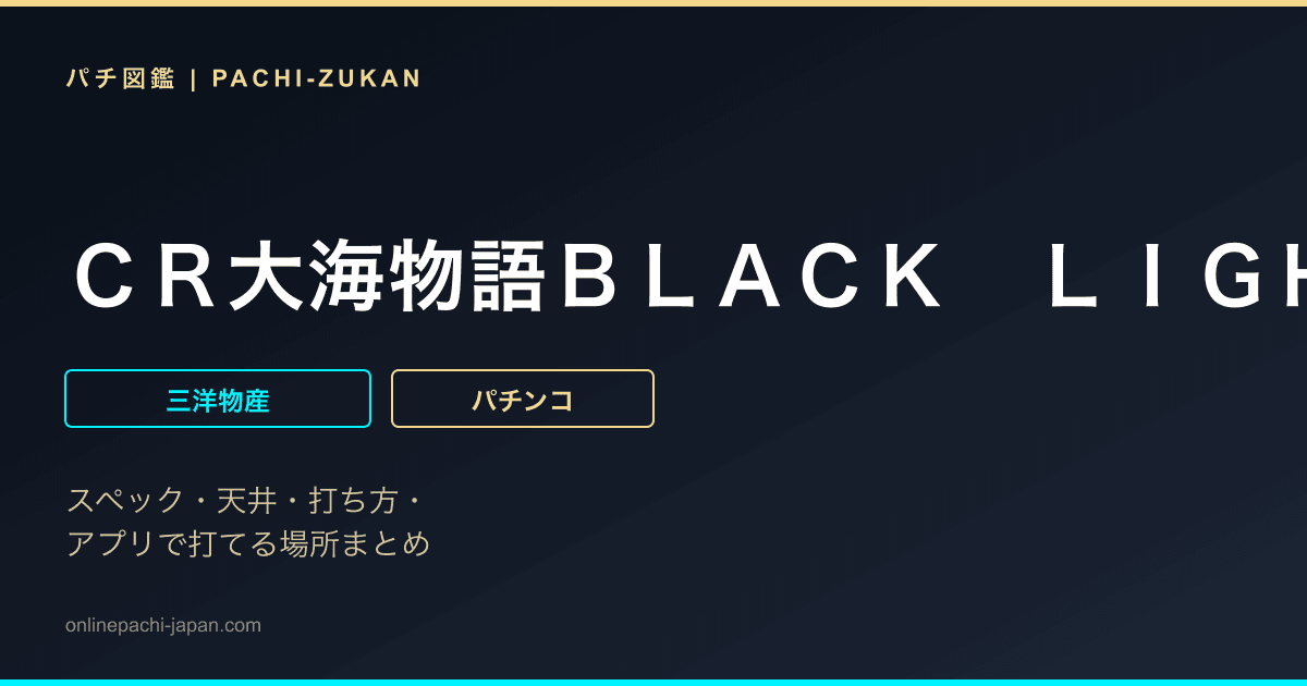 ＣＲ大海物語ＢＬＡＣＫ　ＬＩＧＨＴ