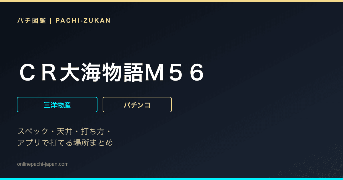 ＣＲ大海物語Ｍ５６