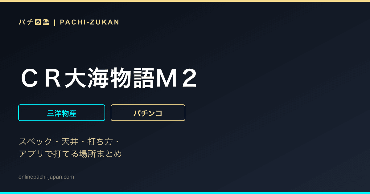 ＣＲ大海物語Ｍ２