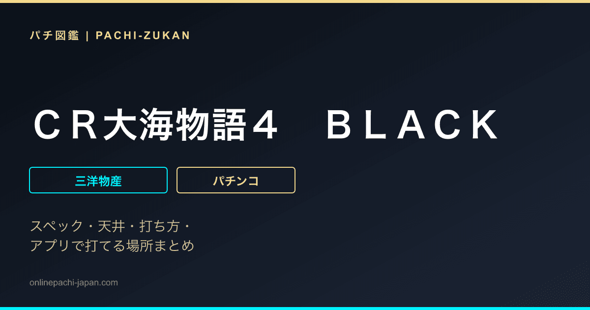 ＣＲ大海物語４　ＢＬＡＣＫ