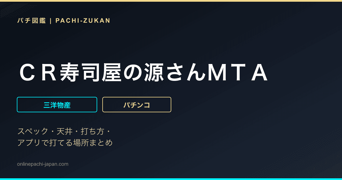 ＣＲ寿司屋の源さんＭＴＡ