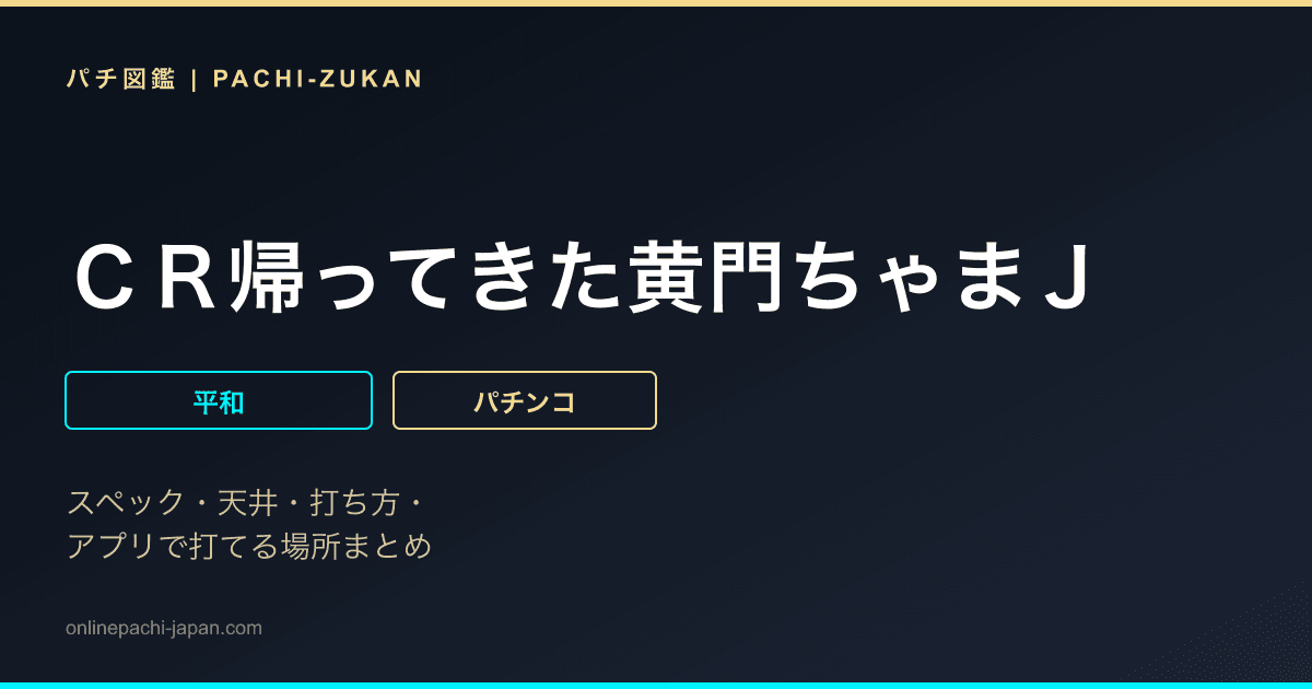 ＣＲ帰ってきた黄門ちゃまＪ