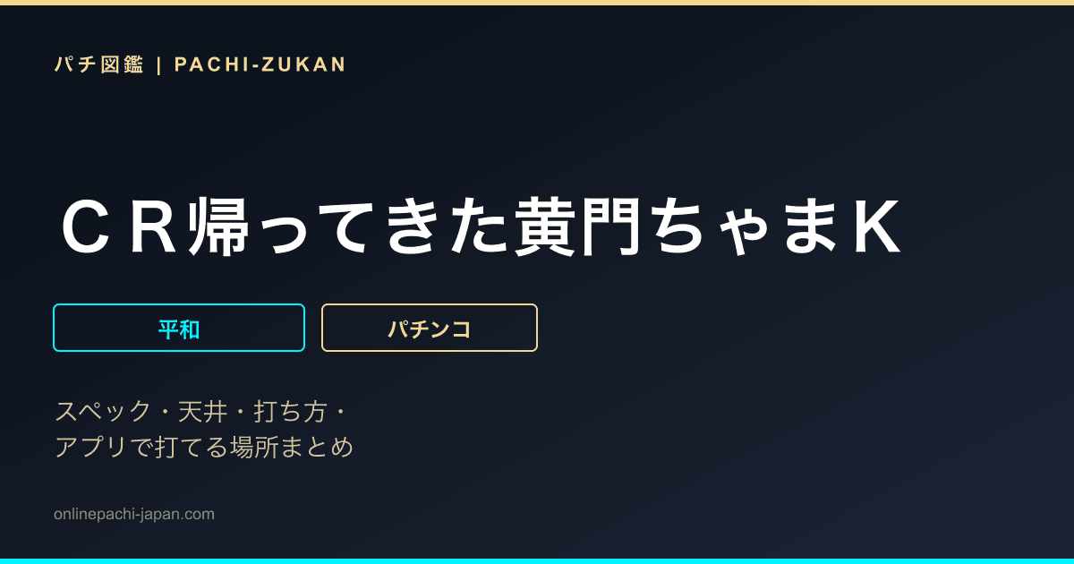 ＣＲ帰ってきた黄門ちゃまＫ