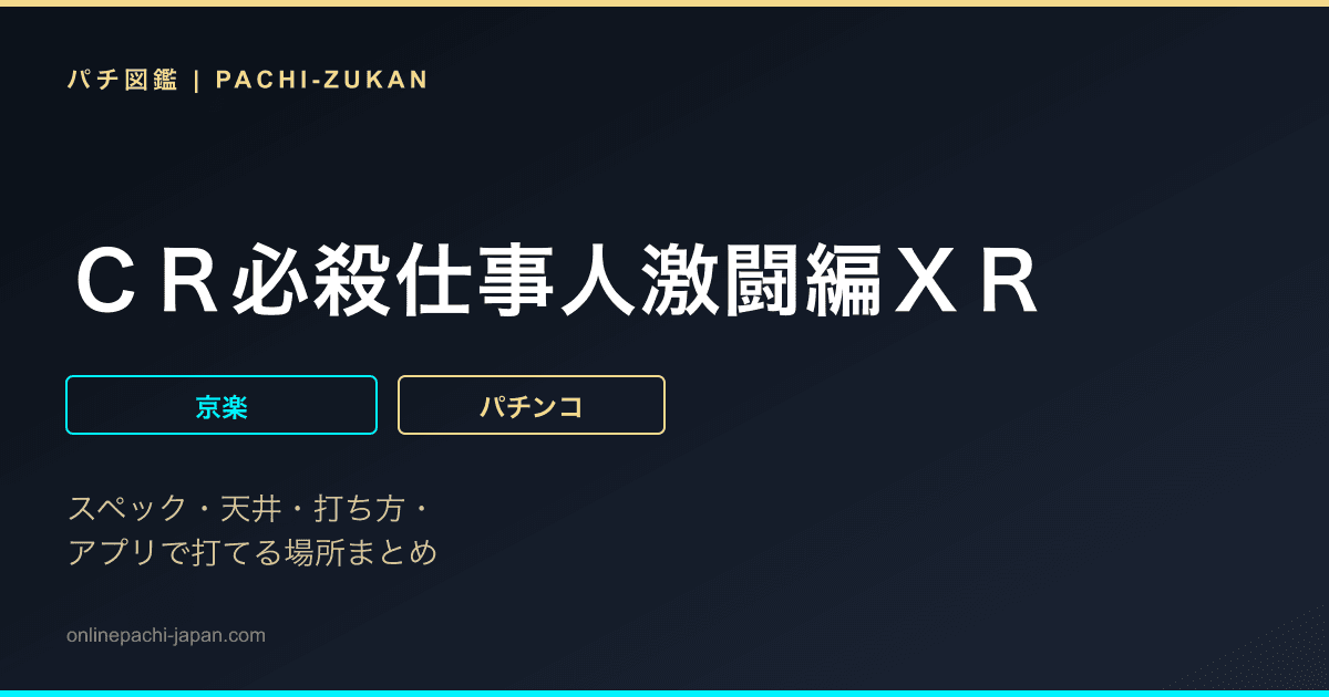 ＣＲ必殺仕事人激闘編ＸＲ