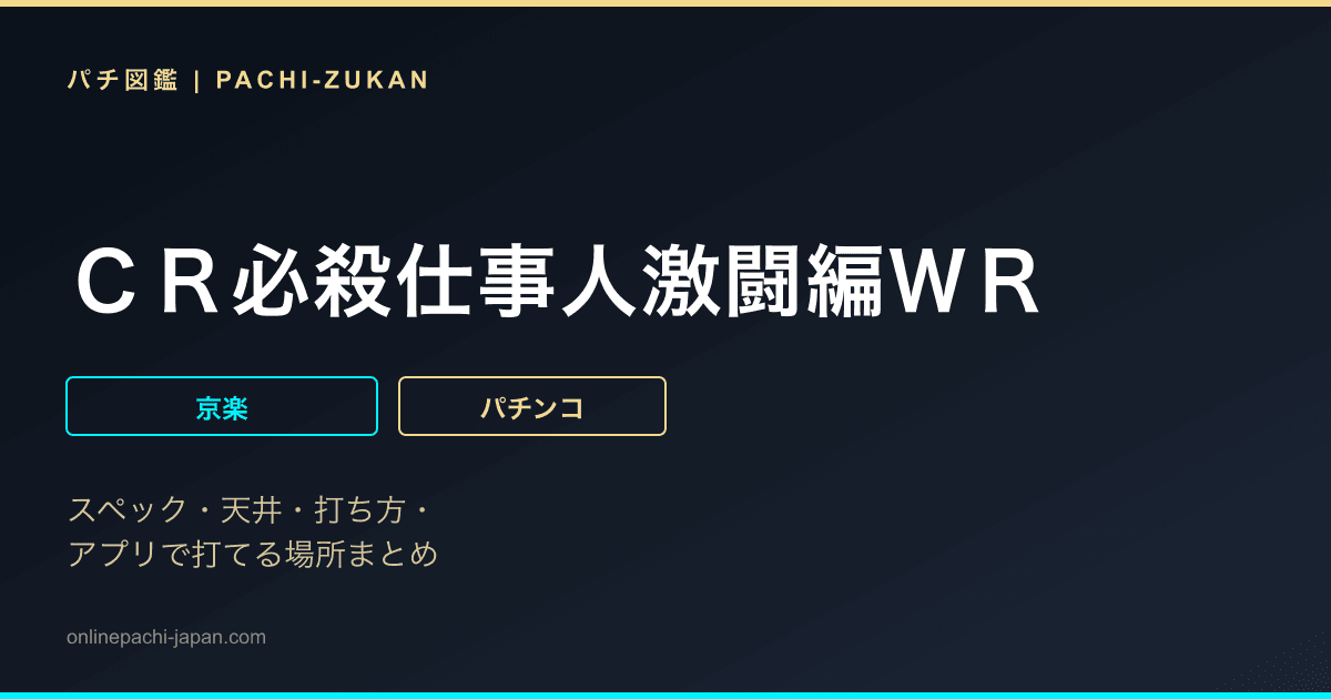 ＣＲ必殺仕事人激闘編ＷＲ