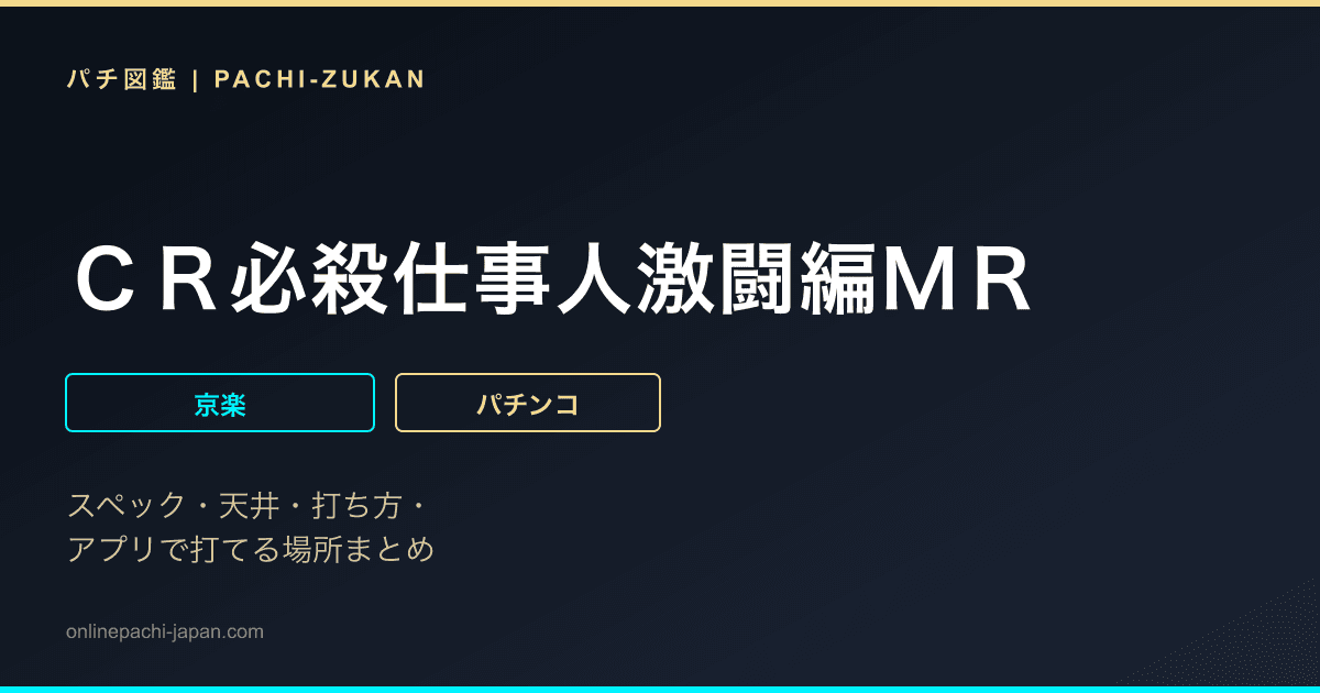 ＣＲ必殺仕事人激闘編ＭＲ