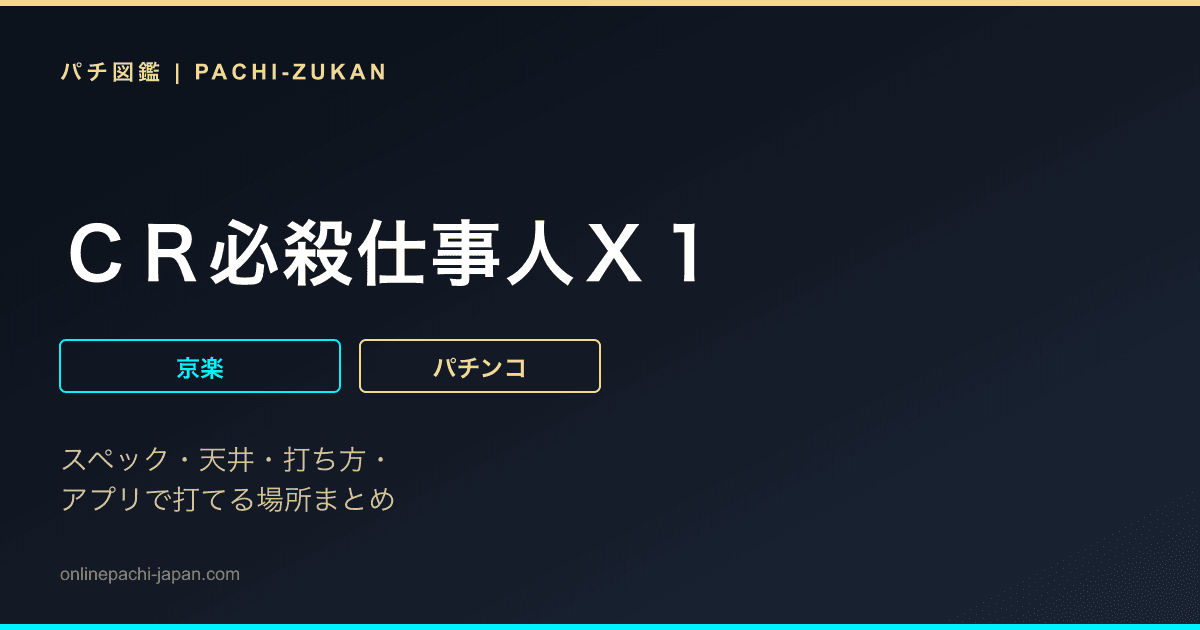 ＣＲ必殺仕事人Ｘ１