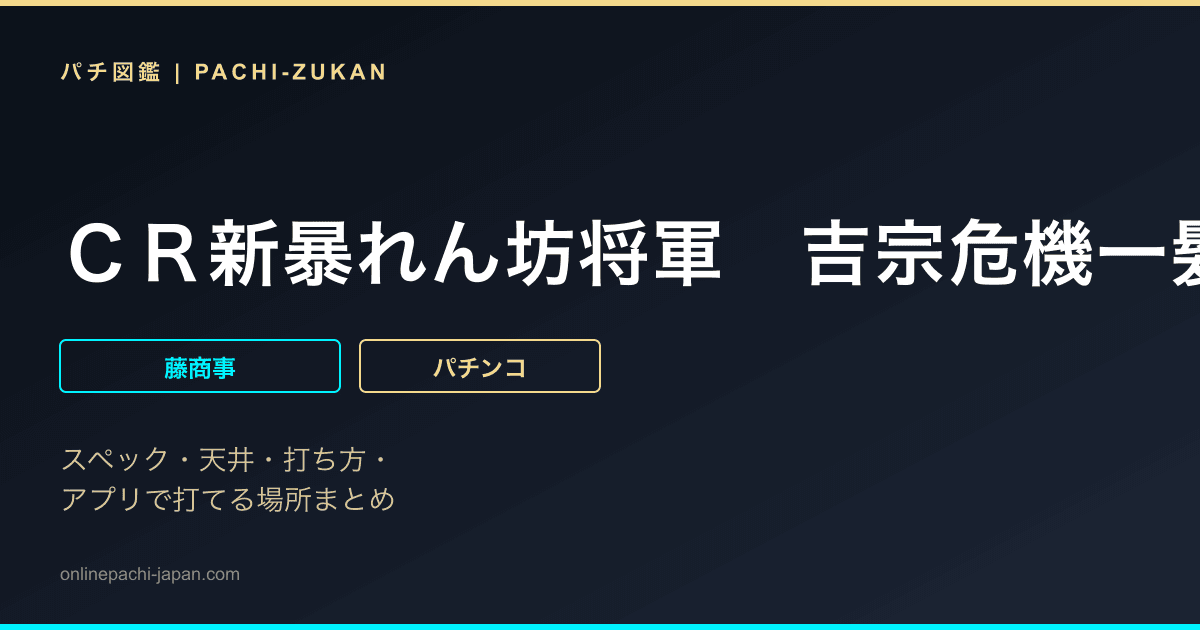 ＣＲ新暴れん坊将軍　吉宗危機一髪！ＦＰＨ