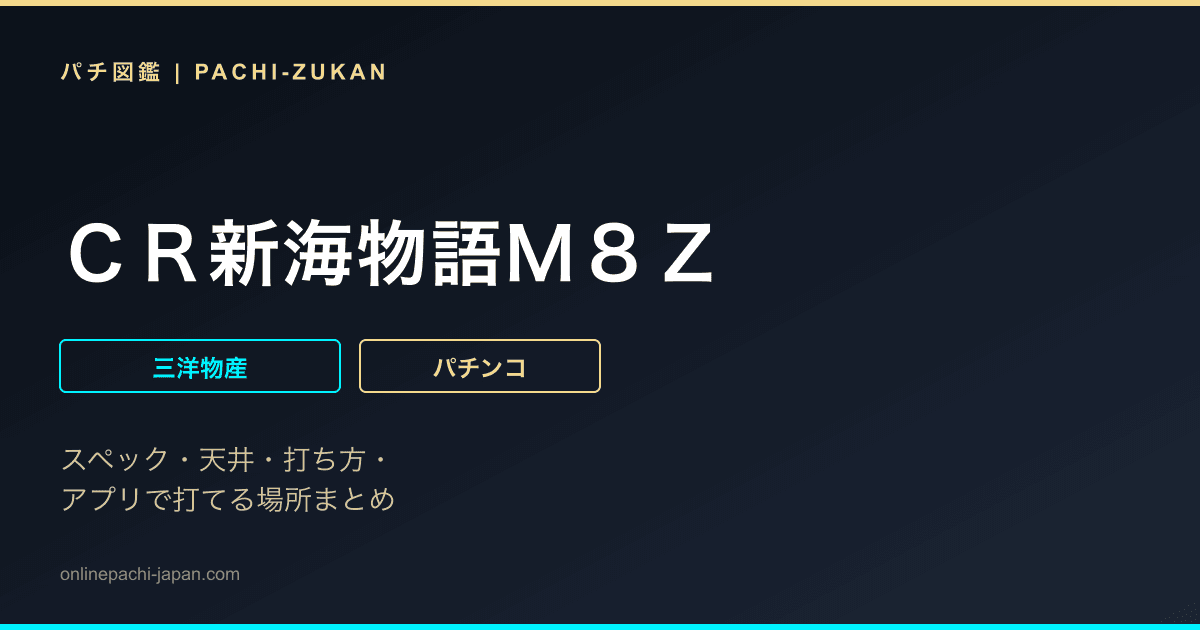 ＣＲ新海物語Ｍ８Ｚ