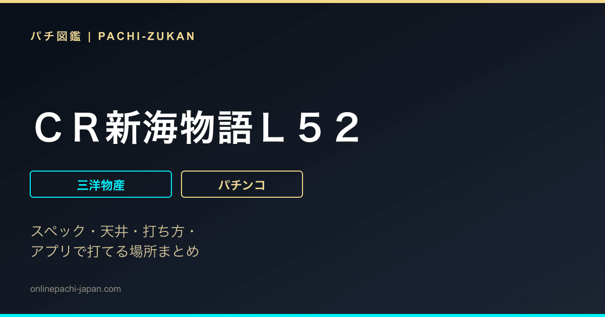 ＣＲ新海物語Ｌ５２