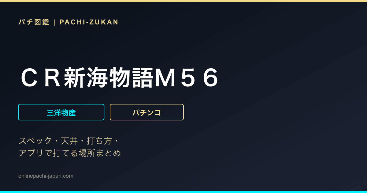 ＣＲ新海物語Ｍ５６