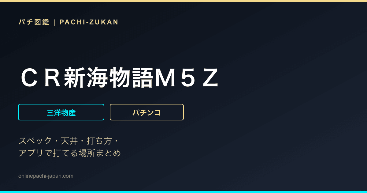 ＣＲ新海物語Ｍ５Ｚ