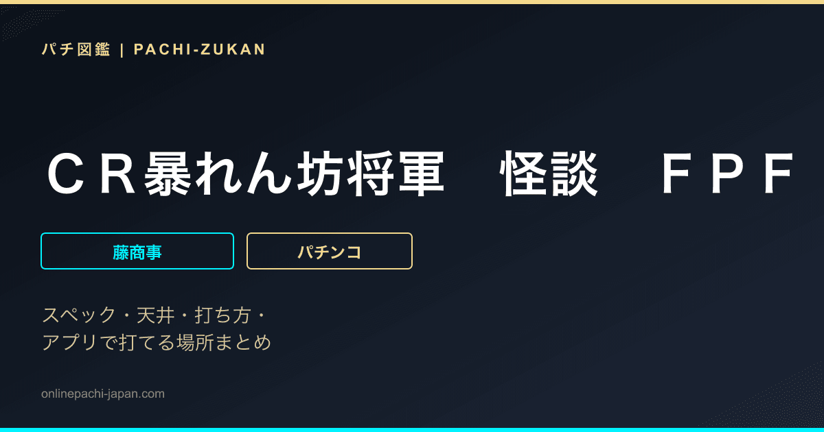 ＣＲ暴れん坊将軍　怪談　ＦＰＦ