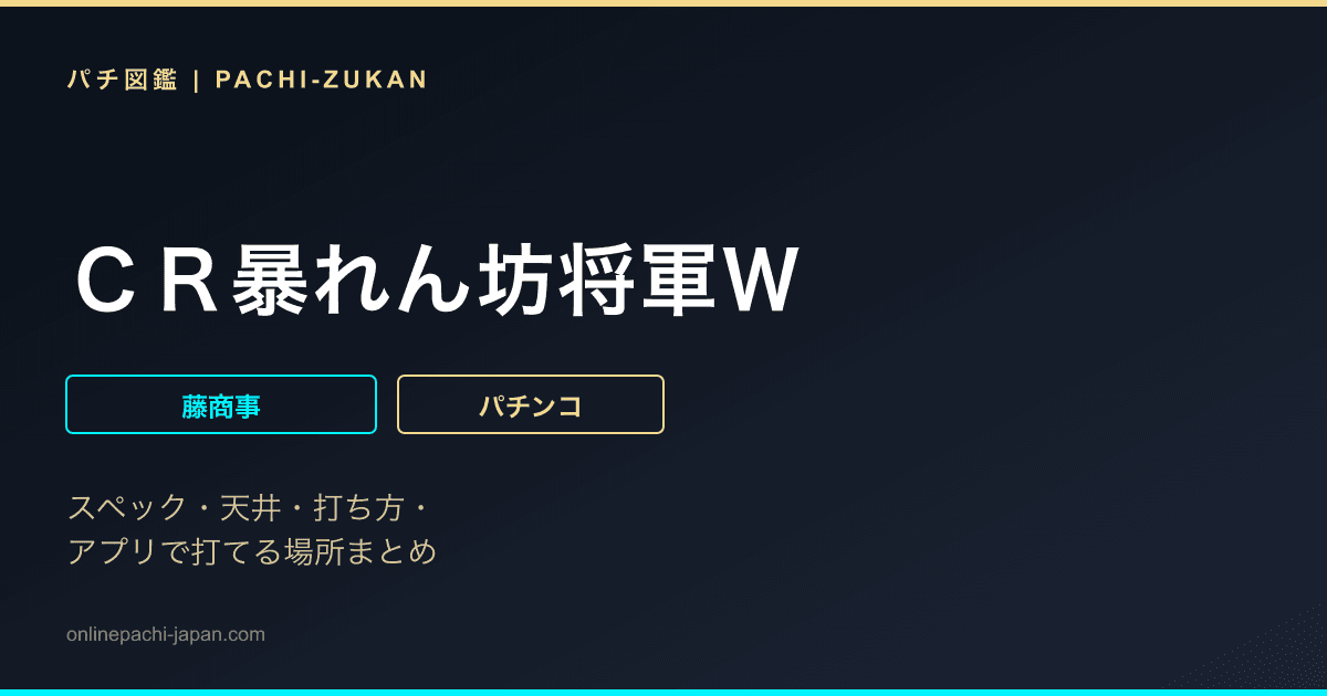 ＣＲ暴れん坊将軍Ｗ