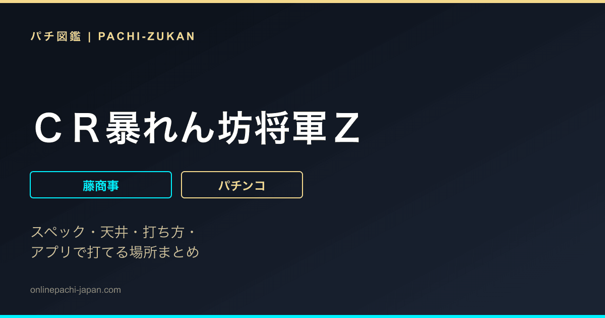 ＣＲ暴れん坊将軍Ｚ