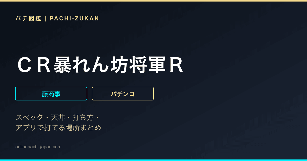 ＣＲ暴れん坊将軍Ｒ