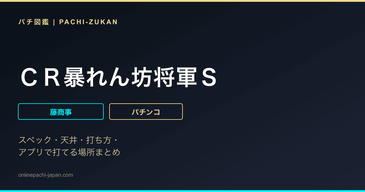 ＣＲ暴れん坊将軍Ｓ