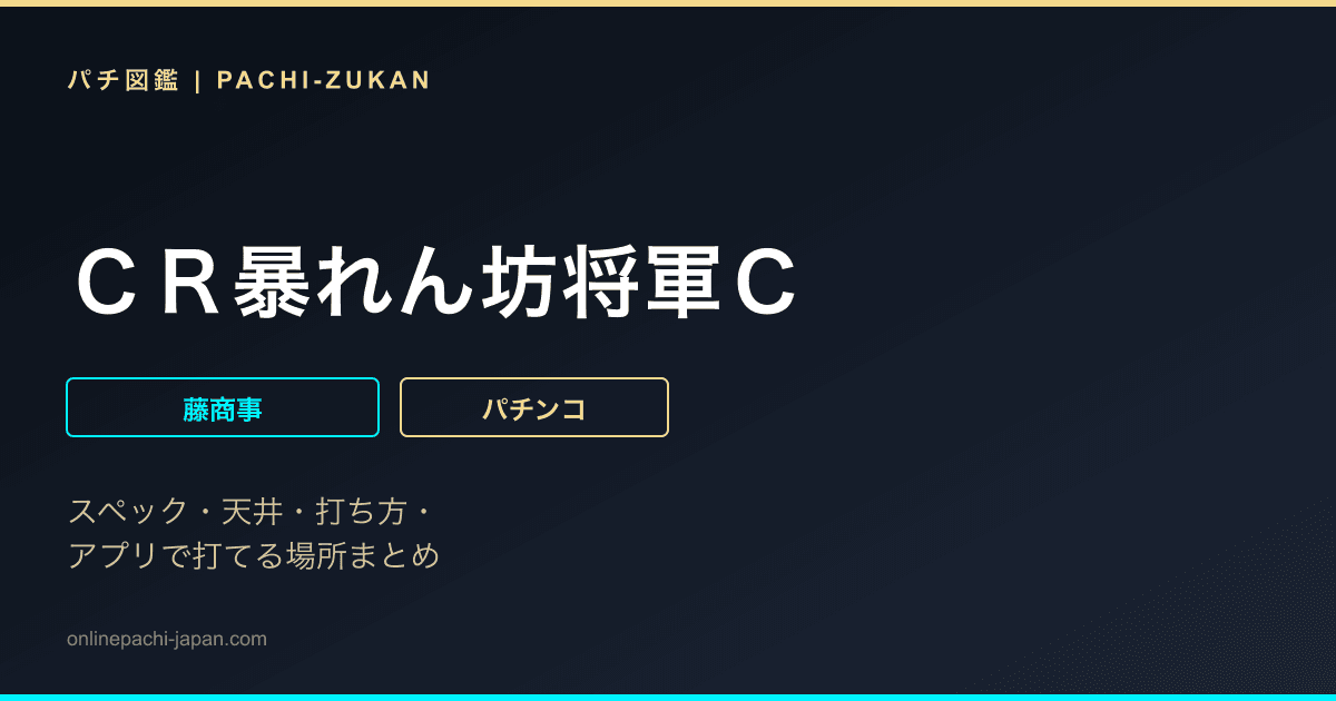 ＣＲ暴れん坊将軍Ｃ