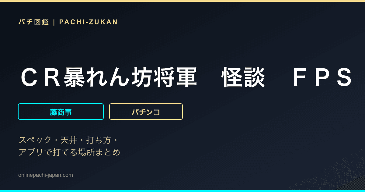 ＣＲ暴れん坊将軍　怪談　ＦＰＳ