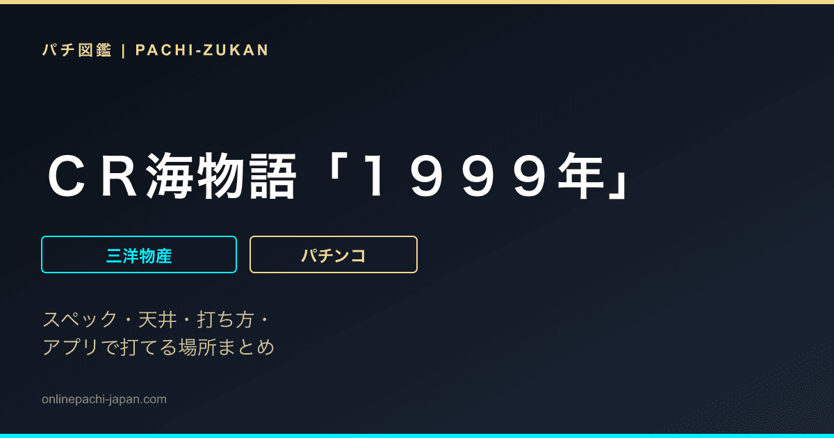 ＣＲ海物語「１９９９年」