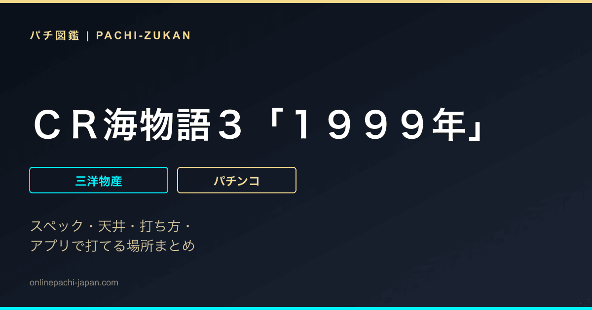 ＣＲ海物語３「１９９９年」