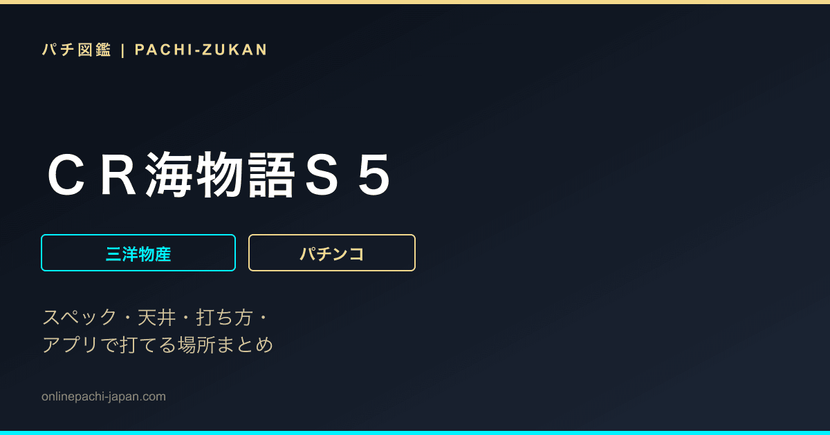 ＣＲ海物語Ｓ５