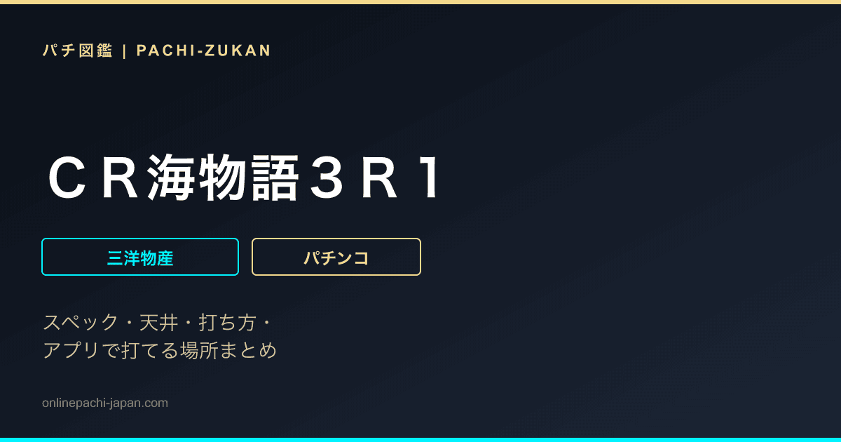 ＣＲ海物語３Ｒ１
