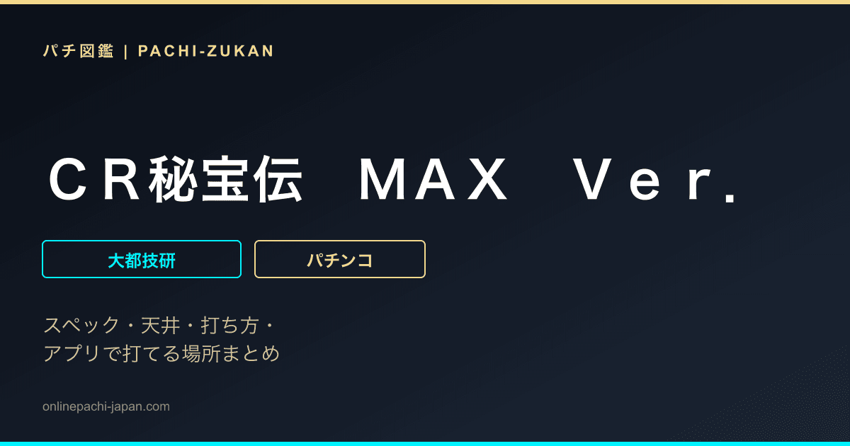 ＣＲ秘宝伝　ＭＡＸ　Ｖｅｒ．