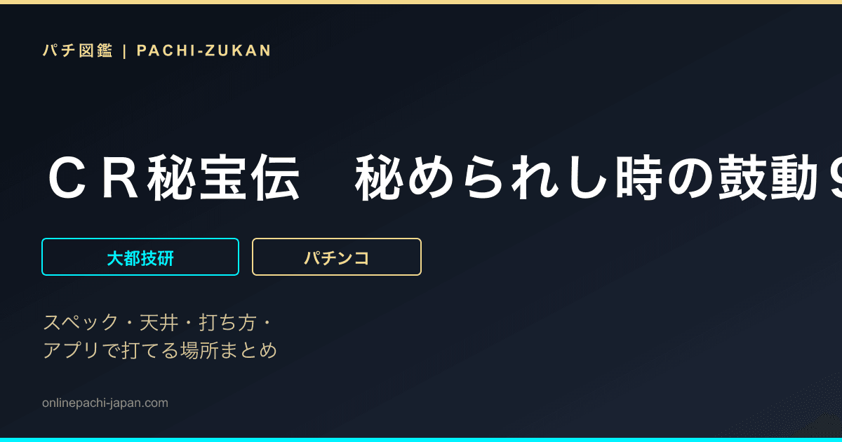 ＣＲ秘宝伝　秘められし時の鼓動９９ｖｅｒ．