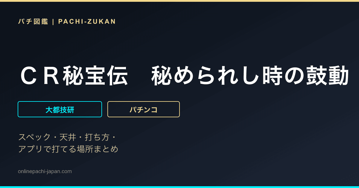 ＣＲ秘宝伝　秘められし時の鼓動