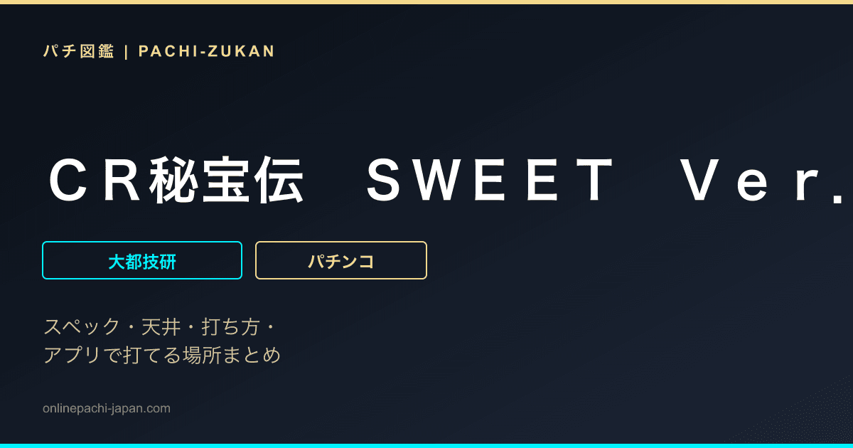 ＣＲ秘宝伝　ＳＷＥＥＴ　Ｖｅｒ．