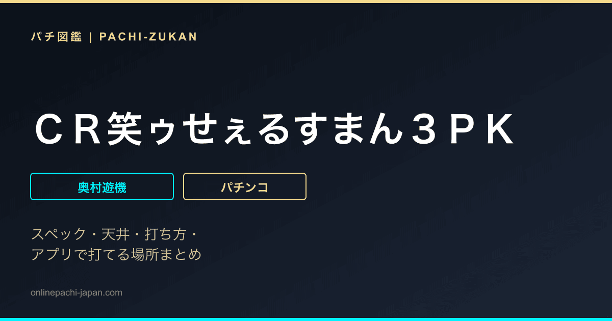 ＣＲ笑ゥせぇるすまん３ＰＫ