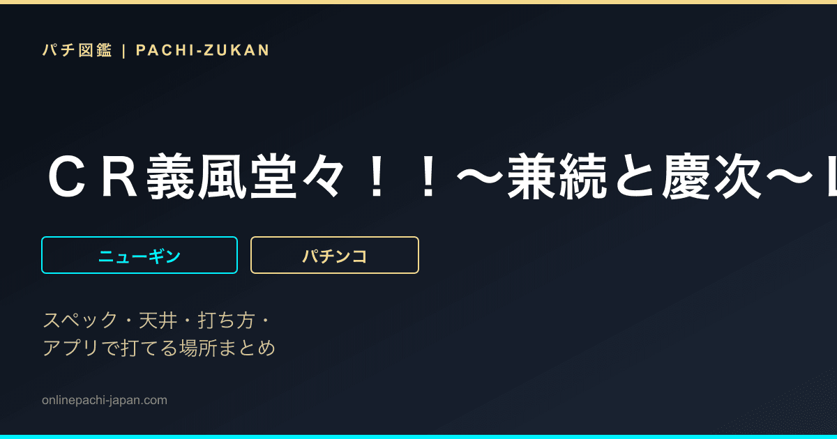 ＣＲ義風堂々！！〜兼続と慶次〜Ｌ５‐Ｖ