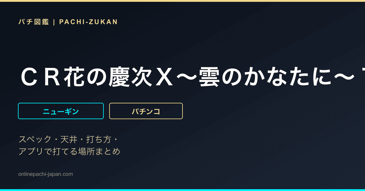 ＣＲ花の慶次Ｘ〜雲のかなたに〜１２９Ｖｅｒ．